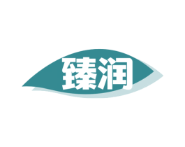 臻润 商标图样