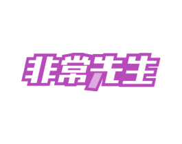 非常先生 商标图样