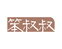 笨叔叔 商标图样