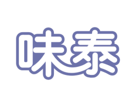 味泰 商标图样