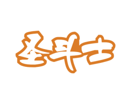 圣斗士 商标图样