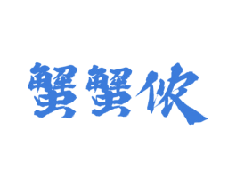蟹蟹侬 商标图样