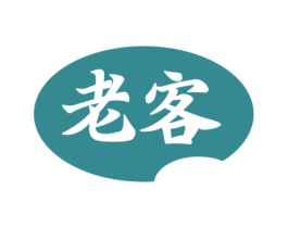 老客 商标图样
