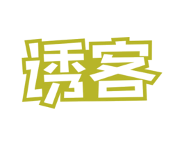 诱客 商标图样