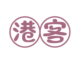 港客 商标图样