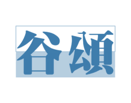 谷颂 商标图样