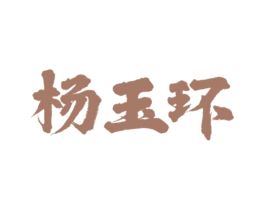 杨玉环 商标图样