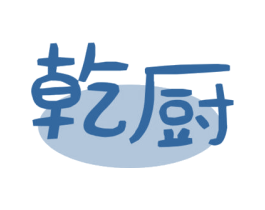 乾厨 商标图样