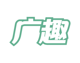 广趣 商标图样