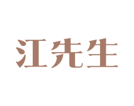 江先生 商标图样