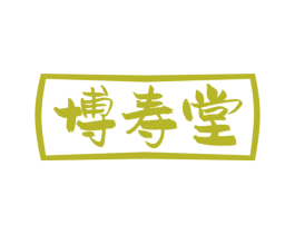博寿堂 商标图样