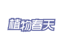 植物春天 商标图样