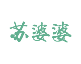 苏婆婆 商标图样