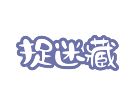 捉迷藏 商标图样