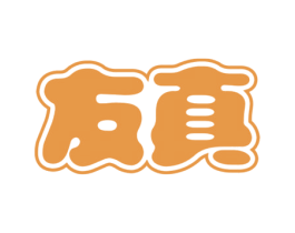 友真 商标图样