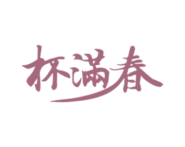 杯满春 商标图样