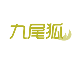 九尾狐 商标图样