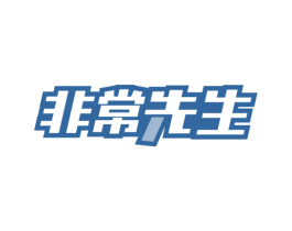 非常先生 商标图样