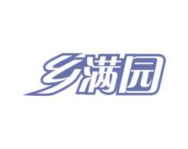 乡满园 商标图样