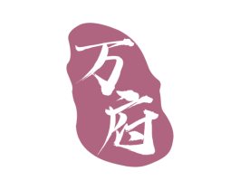 万府 商标图样