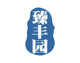 臻丰园 商标图样