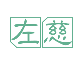 左慈 商标图样