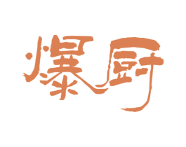 爆厨 商标图样