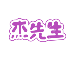 杰先生 商标图样
