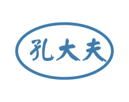 孔大夫 商标图样