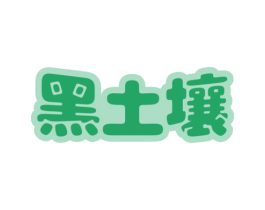 黑土壤 商标图样