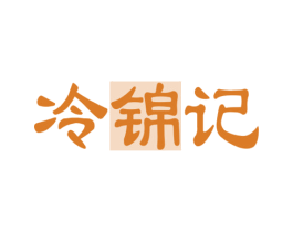 冷锦记 商标图样