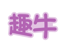 趣牛 商标图样
