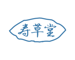 寿草堂 商标图样