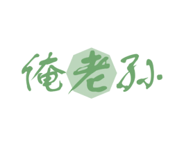 俺老孙 商标图样