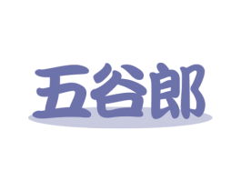 五谷郎 商标图样