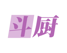 斗厨 商标图样
