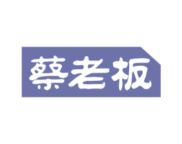 蔡老板 商标图样