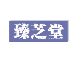 臻芝堂 商标图样