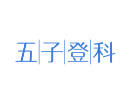 五子登科 商标图样