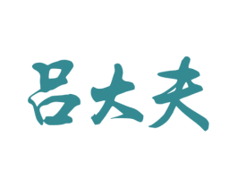 吕大夫 商标图样