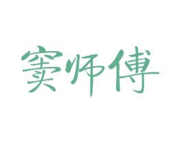 窦师傅 商标图样