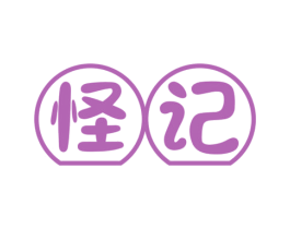 怪记 商标图样