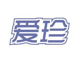 爱珍 商标图样