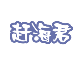 赶海君 商标图样