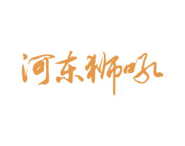 河东狮吼 商标图样