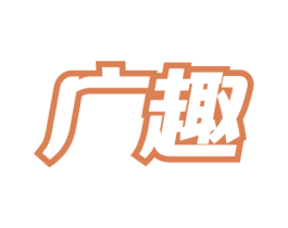 广趣 商标图样