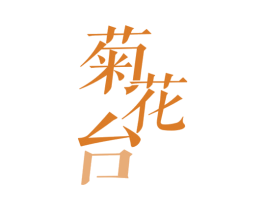 菊花台 商标图样
