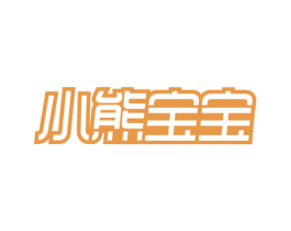 小熊宝宝 商标图样