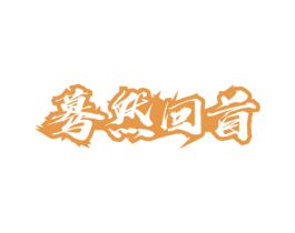 蓦然回首 商标图样