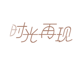 时光再现 商标图样